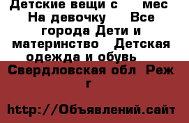 Детские вещи с 0-6 мес. На девочку.  - Все города Дети и материнство » Детская одежда и обувь   . Свердловская обл.,Реж г.